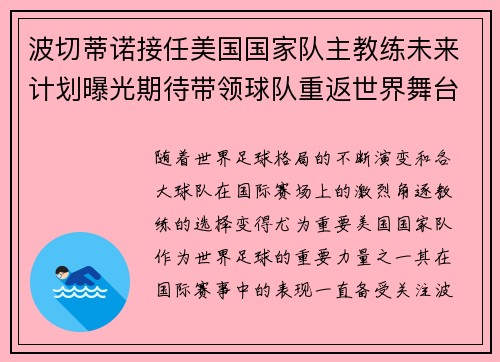 波切蒂诺接任美国国家队主教练未来计划曝光期待带领球队重返世界舞台