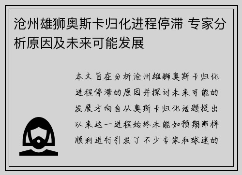 沧州雄狮奥斯卡归化进程停滞 专家分析原因及未来可能发展