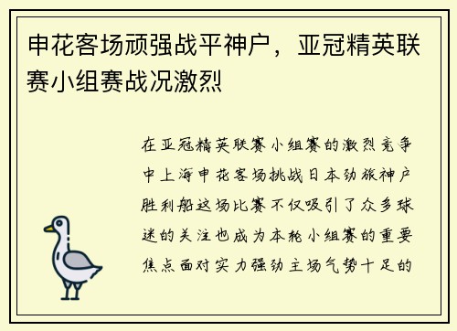 申花客场顽强战平神户，亚冠精英联赛小组赛战况激烈