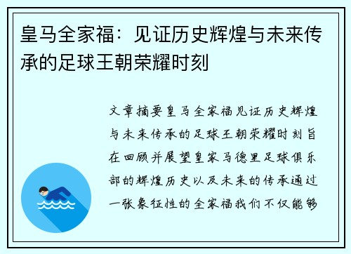 皇马全家福：见证历史辉煌与未来传承的足球王朝荣耀时刻