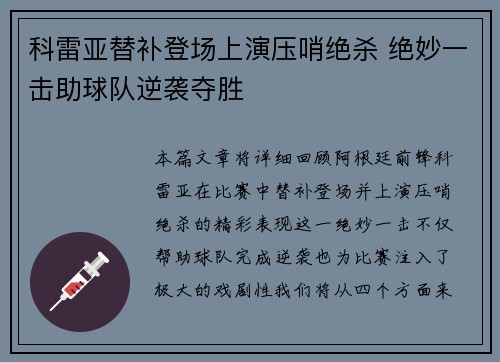 科雷亚替补登场上演压哨绝杀 绝妙一击助球队逆袭夺胜 科雷亚替补登场上演压哨绝杀 绝妙一击助球队逆袭夺胜