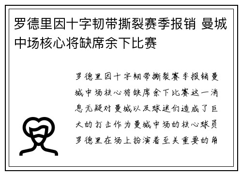 罗德里因十字韧带撕裂赛季报销 曼城中场核心将缺席余下比赛