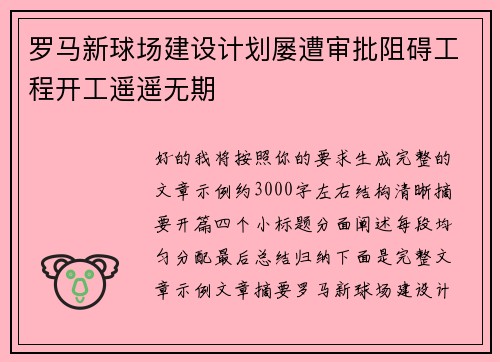 罗马新球场建设计划屡遭审批阻碍工程开工遥遥无期 罗马新球场建设计划屡遭审批阻碍工程开工遥遥无期