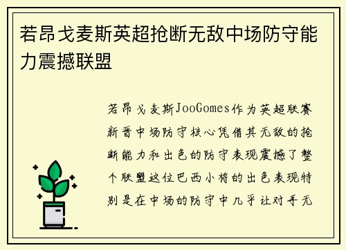 若昂戈麦斯英超抢断无敌中场防守能力震撼联盟 若昂戈麦斯英超抢断无敌中场防守能力震撼联盟