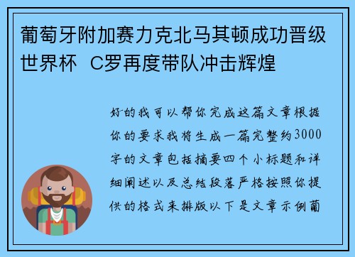 葡萄牙附加赛力克北马其顿成功晋级世界杯 C罗再度带队冲击辉煌 葡萄牙附加赛力克北马其顿成功晋级世界杯 C罗再度带队冲击辉煌