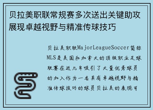 贝拉美职联常规赛多次送出关键助攻展现卓越视野与精准传球技巧