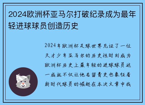 2024欧洲杯亚马尔打破纪录成为最年轻进球球员创造历史 2024欧洲杯亚马尔打破纪录成为最年轻进球球员创造历史