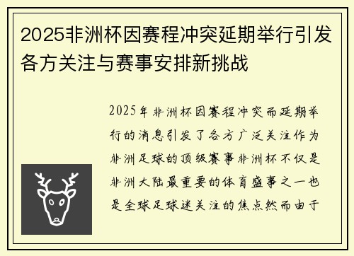 2025非洲杯因赛程冲突延期举行引发各方关注与赛事安排新挑战 2025非洲杯因赛程冲突延期举行引发各方关注与赛事安排新挑战