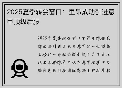2025夏季转会窗口:里昂成功引进意甲顶级后腰 2025夏季转会窗口:里昂成功引进意甲顶级后腰