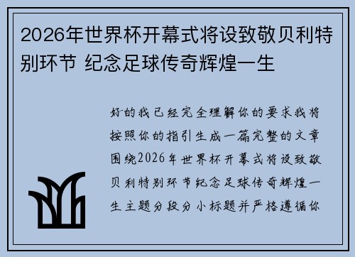 2026年世界杯开幕式将设致敬贝利特别环节 纪念足球传奇辉煌一生 2026年世界杯开幕式将设致敬贝利特别环节 纪念足球传奇辉煌一生