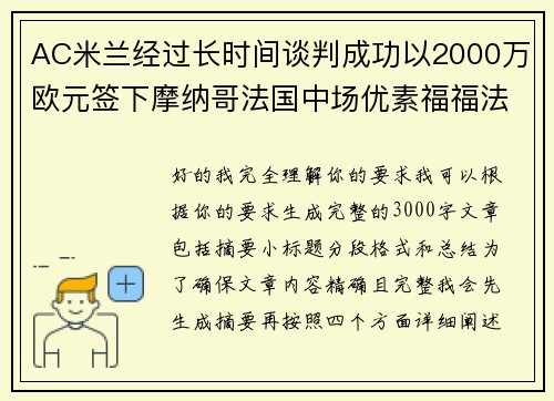AC米兰经过长时间谈判成功以2000万欧元签下摩纳哥法国中场优素福福法纳 AC米兰经过长时间谈判成功以2000万欧元签下摩纳哥法国中场优素福福法纳