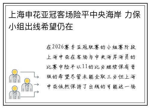 上海申花亚冠客场险平中央海岸 力保小组出线希望仍在 上海申花亚冠客场险平中央海岸 力保小组出线希望仍在