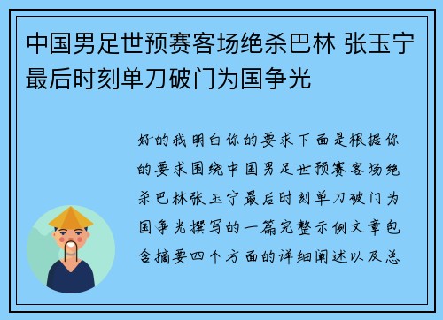中国男足世预赛客场绝杀巴林 张玉宁最后时刻单刀破门为国争光 中国男足世预赛客场绝杀巴林 张玉宁最后时刻单刀破门为国争光