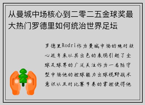 从曼城中场核心到二零二五金球奖最大热门罗德里如何统治世界足坛