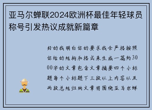 亚马尔蝉联2024欧洲杯最佳年轻球员称号引发热议成就新篇章 亚马尔蝉联2024欧洲杯最佳年轻球员称号引发热议成就新篇章