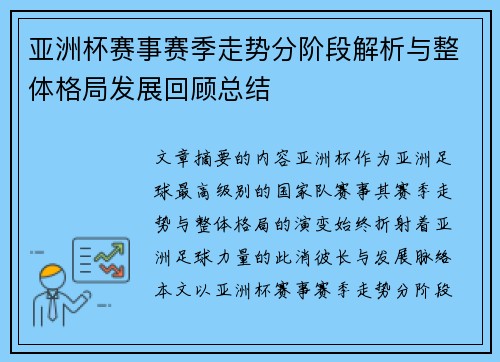 亚洲杯赛事赛季走势分阶段解析与整体格局发展回顾总结 亚洲杯赛事赛季走势分阶段解析与整体格局发展回顾总结