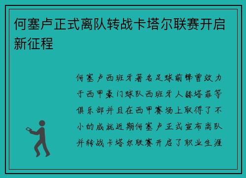 何塞卢正式离队转战卡塔尔联赛开启新征程