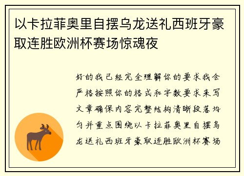 以卡拉菲奥里自摆乌龙送礼西班牙豪取连胜欧洲杯赛场惊魂夜