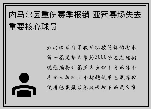 内马尔因重伤赛季报销 亚冠赛场失去重要核心球员