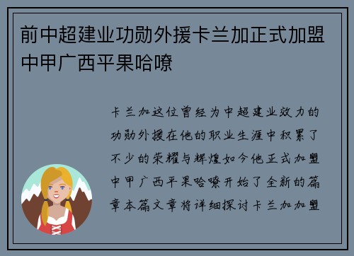 前中超建业功勋外援卡兰加正式加盟中甲广西平果哈嘹 前中超建业功勋外援卡兰加正式加盟中甲广西平果哈嘹