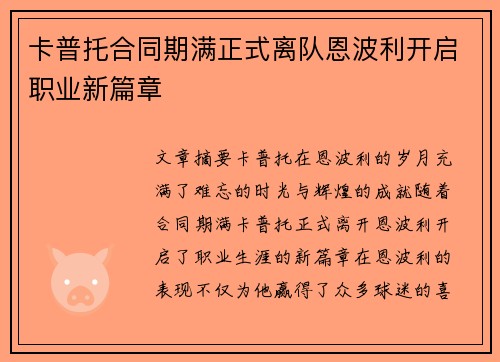 卡普托合同期满正式离队恩波利开启职业新篇章