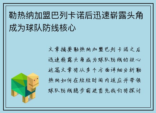 勒热纳加盟巴列卡诺后迅速崭露头角成为球队防线核心 勒热纳加盟巴列卡诺后迅速崭露头角成为球队防线核心