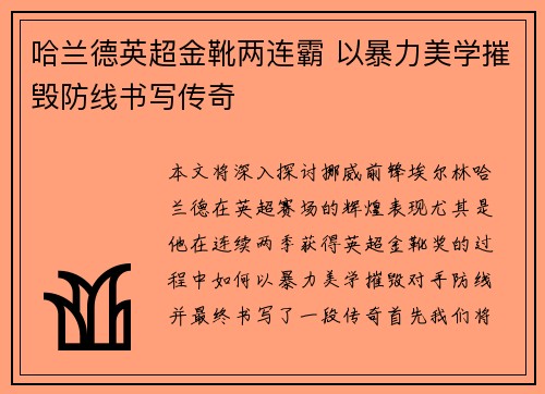哈兰德英超金靴两连霸 以暴力美学摧毁防线书写传奇 哈兰德英超金靴两连霸 以暴力美学摧毁防线书写传奇