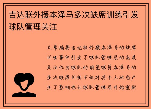吉达联外援本泽马多次缺席训练引发球队管理关注