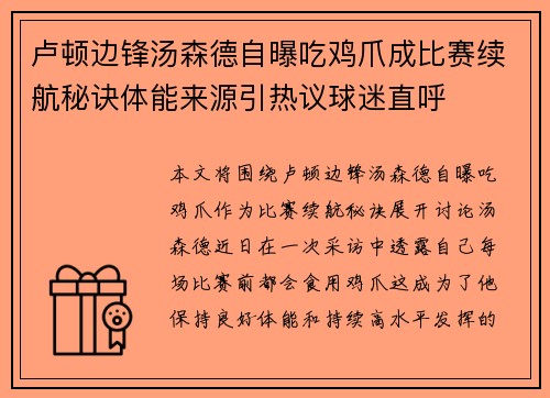 卢顿边锋汤森德自曝吃鸡爪成比赛续航秘诀体能来源引热议球迷直呼