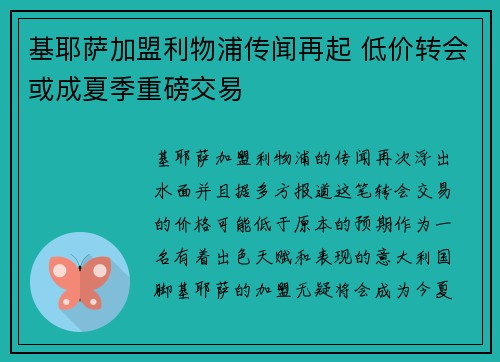基耶萨加盟利物浦传闻再起 低价转会或成夏季重磅交易