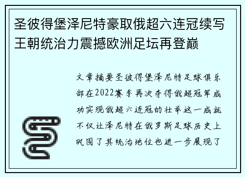 圣彼得堡泽尼特豪取俄超六连冠续写王朝统治力震撼欧洲足坛再登巅 圣彼得堡泽尼特豪取俄超六连冠续写王朝统治力震撼欧洲足坛再登巅