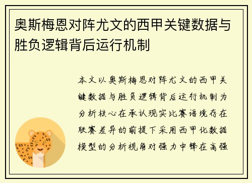 奥斯梅恩对阵尤文的西甲关键数据与胜负逻辑背后运行机制