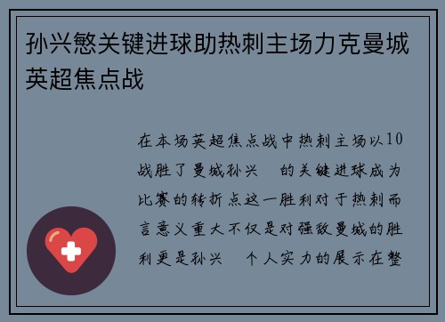 孙兴慜关键进球助热刺主场力克曼城英超焦点战