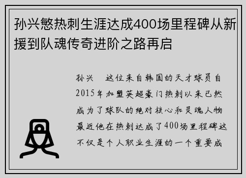 孙兴慜热刺生涯达成400场里程碑从新援到队魂传奇进阶之路再启 孙兴慜热刺生涯达成400场里程碑从新援到队魂传奇进阶之路再启