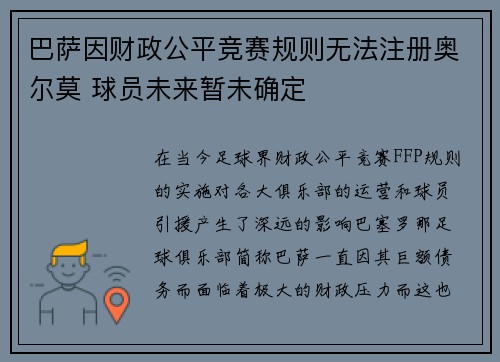 巴萨因财政公平竞赛规则无法注册奥尔莫 球员未来暂未确定 巴萨因财政公平竞赛规则无法注册奥尔莫 球员未来暂未确定
