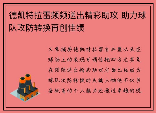 德凯特拉雷频频送出精彩助攻 助力球队攻防转换再创佳绩