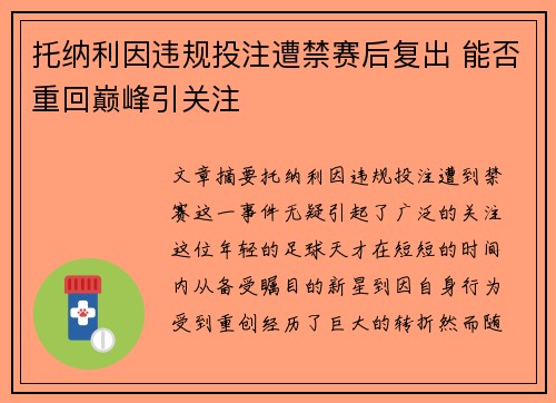 托纳利因违规投注遭禁赛后复出 能否重回巅峰引关注 托纳利因违规投注遭禁赛后复出 能否重回巅峰引关注