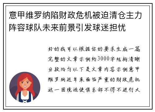 意甲维罗纳陷财政危机被迫清仓主力阵容球队未来前景引发球迷担忧 意甲维罗纳陷财政危机被迫清仓主力阵容球队未来前景引发球迷担忧