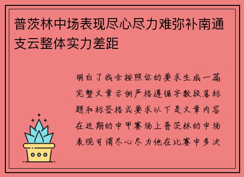 普茨林中场表现尽心尽力难弥补南通支云整体实力差距 普茨林中场表现尽心尽力难弥补南通支云整体实力差距