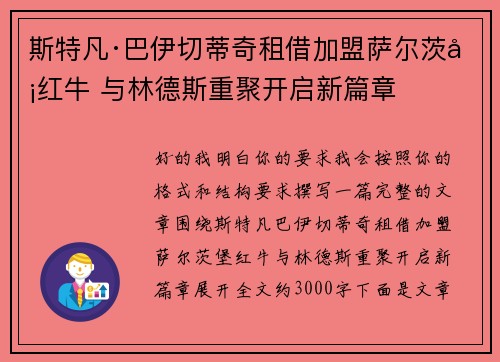 斯特凡·巴伊切蒂奇租借加盟萨尔茨堡红牛 与林德斯重聚开启新篇章 斯特凡·巴伊切蒂奇租借加盟萨尔茨堡红牛 与林德斯重聚开启新篇章