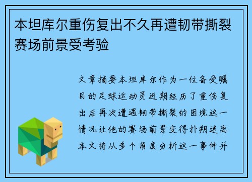 本坦库尔重伤复出不久再遭韧带撕裂赛场前景受考验 本坦库尔重伤复出不久再遭韧带撕裂赛场前景受考验