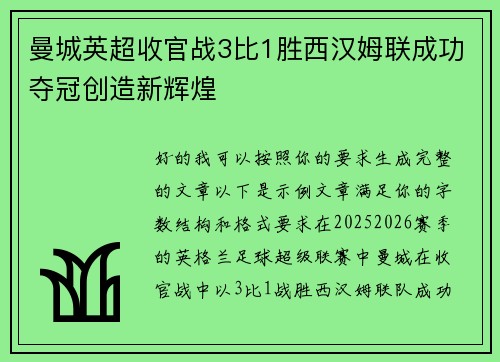 曼城英超收官战3比1胜西汉姆联成功夺冠创造新辉煌 曼城英超收官战3比1胜西汉姆联成功夺冠创造新辉煌