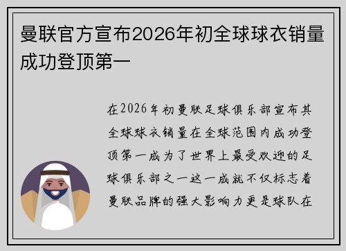 曼联官方宣布2026年初全球球衣销量成功登顶第一 曼联官方宣布2026年初全球球衣销量成功登顶第一