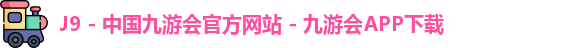 J9 - 中国九游会官方网站 - 九游会APP下载